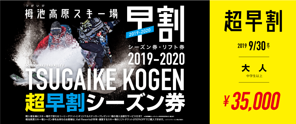 2019-2020栂池高原スキー場シーズン券